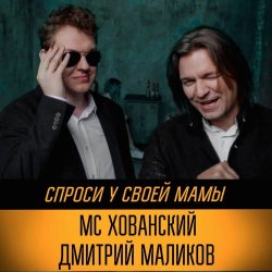 Мұқаба Юрий Хованский и Дмитрий Маликов - Под бой курантов