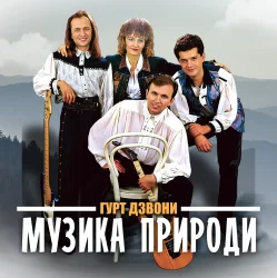 Мұқаба Гурт "Дзвони" - Їхали козаки полем