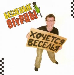 Мұқаба Бешеные Огурцы - Мачо Ганджубас