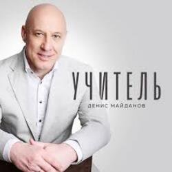 Мұқаба Денис Майданов - Учитель