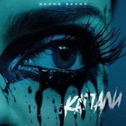 Мұқаба Денис Белик - Капали