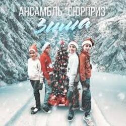Мұқаба Ансамбль Сюрприз - Зима