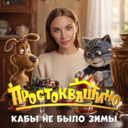 Мұқаба MIA BOYKA - Кабы не было зимы