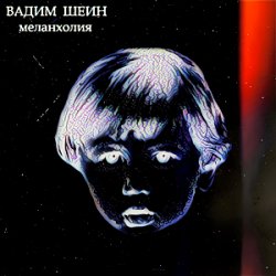 Мұқаба Вадим Шеин - Меланхолия