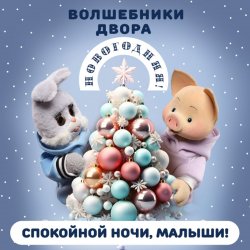Мұқаба Спокойной Ночи Малыши! & Волшебники Двора - Новогодняя