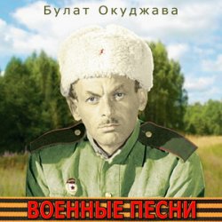 Мұқаба Булат Окуджава - Былое нельзя воротить