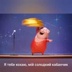 Мұқаба Gaffoss - Я тебе кохаю мiй солодкий кабанчик