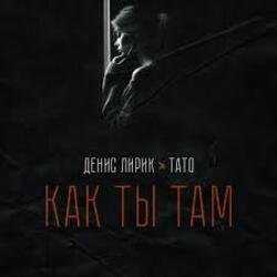 Мұқаба Денис Лирик & Тато - Как ты там