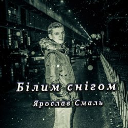 Мұқаба Ярослав Смаль - Білим снігом