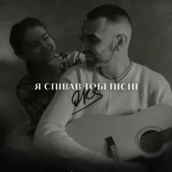 Мұқаба OKS - Я співав тобі пісні