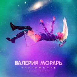 Мұқаба Валерия Морарь - Притяжение