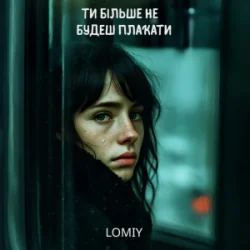 Мұқаба Lomiy - Ти більше не будеш плакати