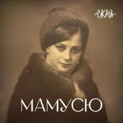 Мұқаба СКАЙ - Мамусю