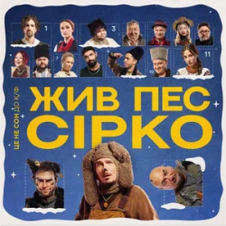 Мұқаба POSITIFF & Юля Юріна - Це не сон - до к/ф "Жив пес Сірко"