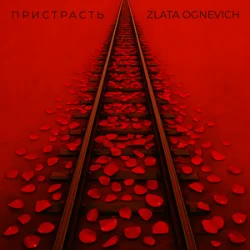 Мұқаба ZLATA OGNEVICH - Пристрасть