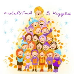 Мұқаба KoloRITnA & Melody kids - В Різдво