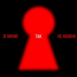 Мұқаба Оля Цибульська - Зі мною так не можна