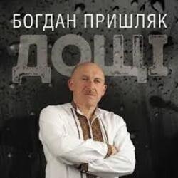 Мұқаба Богдан Пришляк - Я сьогодні напюсь