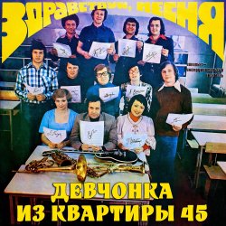 Мұқаба ВИА «Здравствуй‚ песня» - Чем я не жених