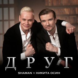Мұқаба Shaman Feat. Никита Осин - Друг
