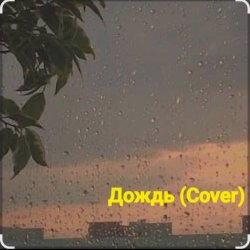 Мұқаба Нейросеть - Дождь (Cover)