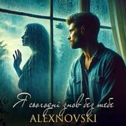 Мұқаба ALEXNOVSKI - Я сьогоднi знов без тебе