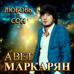 Мұқаба Авет Маркарян - Новый год