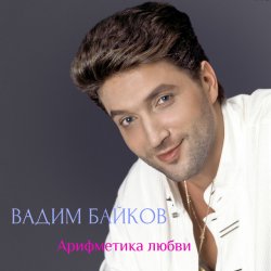 Мұқаба Вадим и Татьяна Байковы - Рожденственская