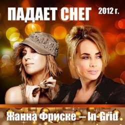 Мұқаба Жанна Фриске & In-Grid - Падает снег (remix)