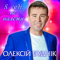 Мұқаба Олексій Буднік - Я собі не належу