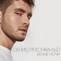 Мұқаба Денис Реконвальд - Первый поцелуй