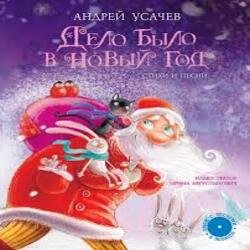 Мұқаба Андрей Усачев - Дело было в Новый год