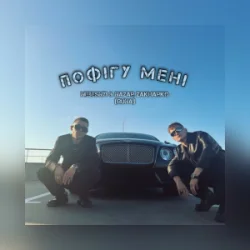 Мұқаба Nebesnyi & Nazar Zakharko (RUNA) - Пофігу мені