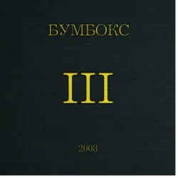 Мұқаба Бумбокс - Поліна (Afro House Сover)