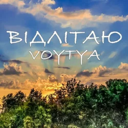 Мұқаба Voytya - ХТО ТИ