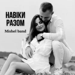 Мұқаба Mishel band - Навіки разом