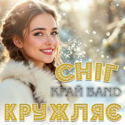 Мұқаба Край Band - Сніг кружляє