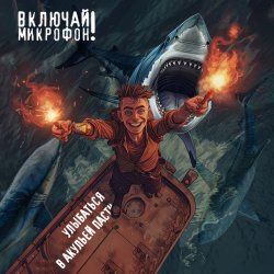 Мұқаба Включай микрофон! - Улыбаться в акульей пасти