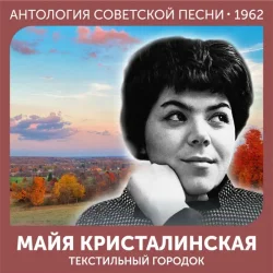 Мұқаба Майя Кристалинская - Зимняя песня