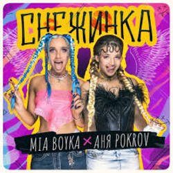 Мұқаба MIA BOYKA & АНЯ POKROV - Снежинка