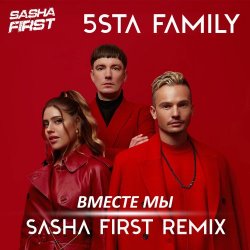 Мұқаба 5sta Family - Вместе мы (Sasha First Radio Remix)
