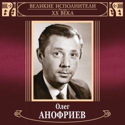 Мұқаба Олег Анофриев и Вокальный квартет - Новый год идёт