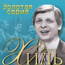 Мұқаба Эдуард Хиль - Голубые снега