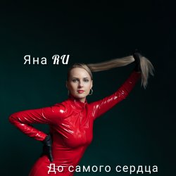 Мұқаба До самого сердца