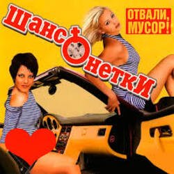 Мұқаба ШАНСОНЕТКИ - Валенки
