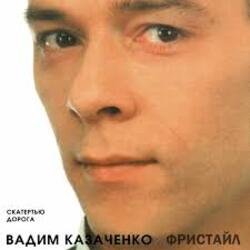 Мұқаба Вадим Казаченко - Белая Метелица