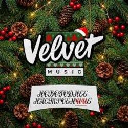 Мұқаба Velvet Music - Выходной (Новогодняя версия)