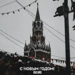 Мұқаба BVLVNS - C новым годом!
