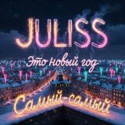 Мұқаба JULISS - Это Новый год, самый-самый