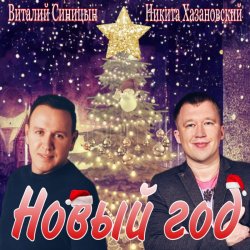 Мұқаба Виталий Синицын & Никита Хазановский - Новый год